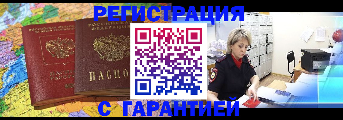 временная регистрация недорого в Новоалтайске